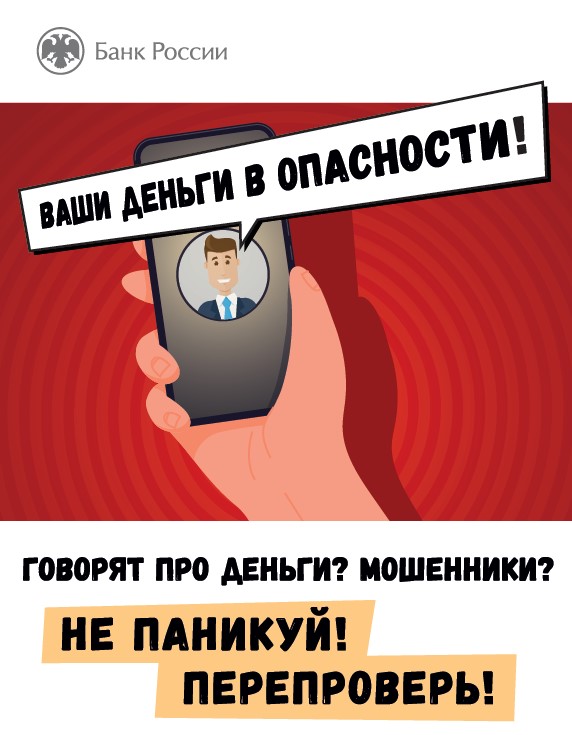 Ваши деньги в опасности!