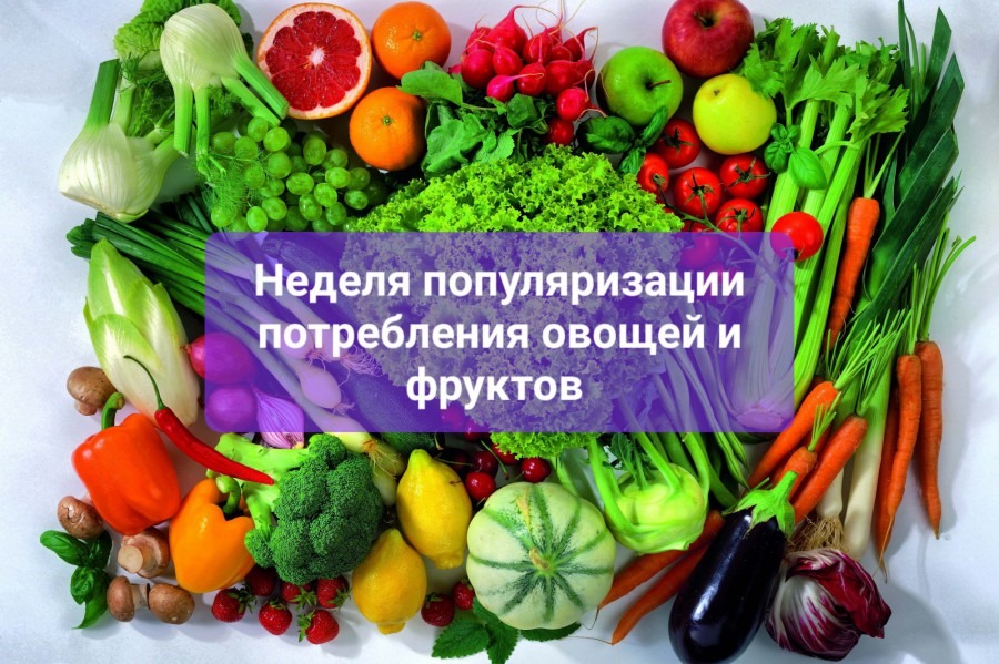 Неделя популяризации потребления овощей и фруктов