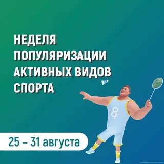 Неделя популяризации активных видов спорта