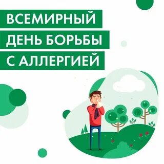 Всемирный день борьбы с аллергией
