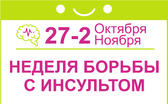 Неделя борьбы с инсультом