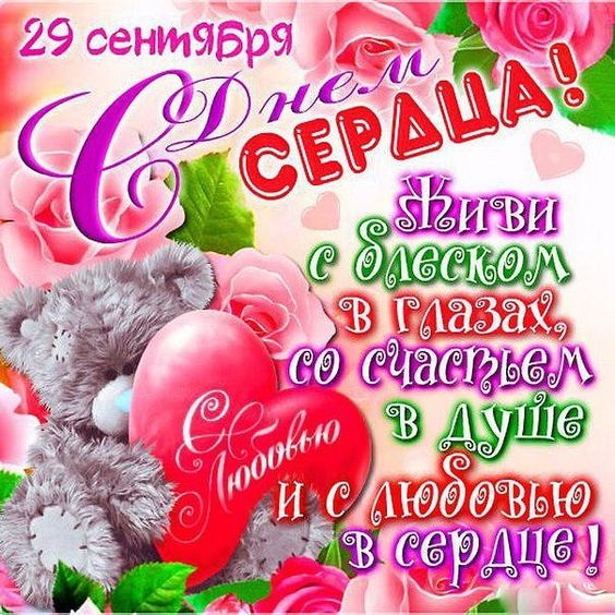 29 сентября - День Сердца