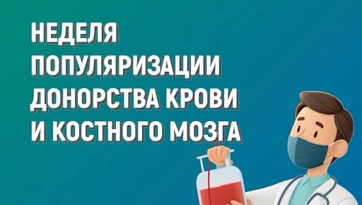 Неделя популяризации донорства крови и костного мозга