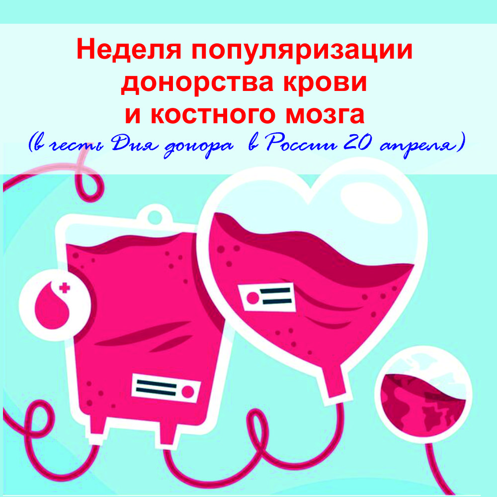 Неделя популяризации донорства крови и костного мозга