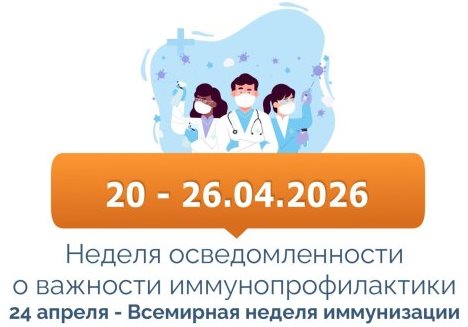 Неделя осведомленности о важности иммунопрофилактики 20-26 апреля
