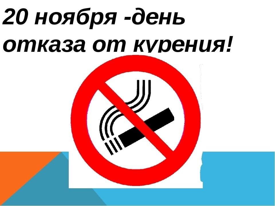 День отказа от курения