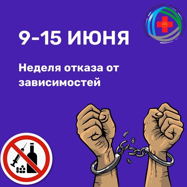 Неделя отказа от зависимостей