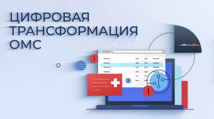 Цифровая трансформация ОМС