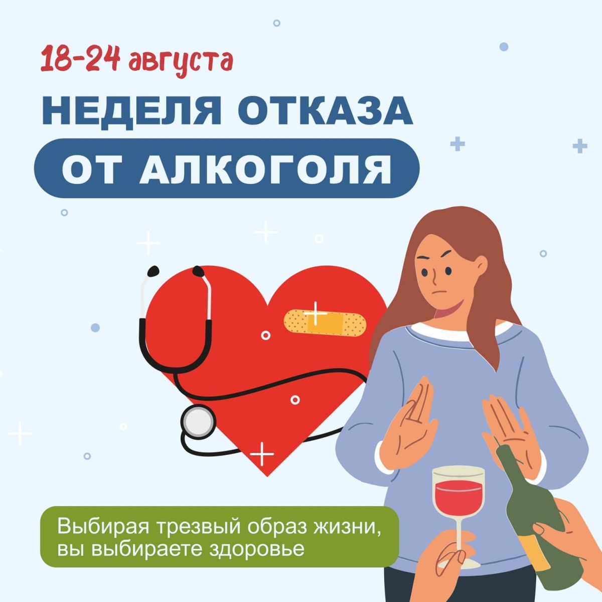 Неделя отказа от алкоголя