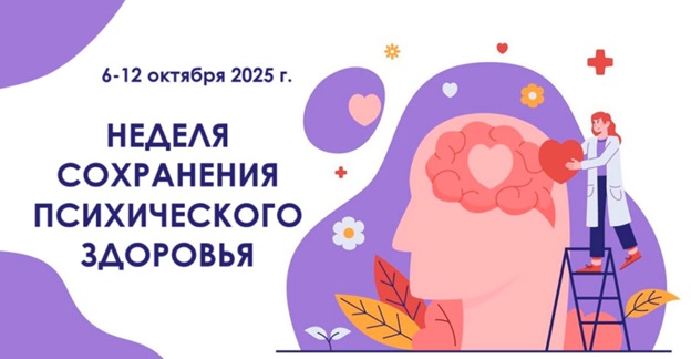 Неделя сохранения психического здоровья с 6 по 12 октября