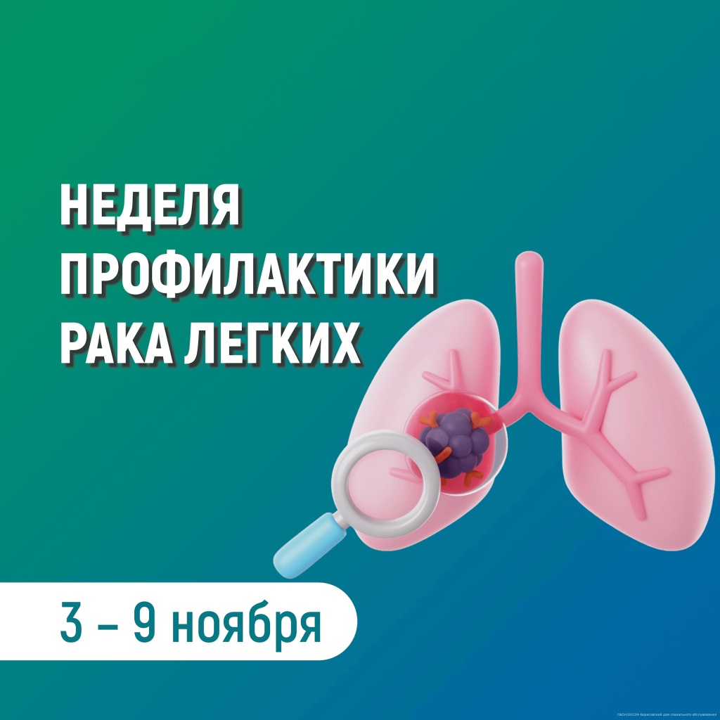 Неделя профилактики рака легких