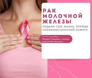 Неделя борьбы с раком молочной железы