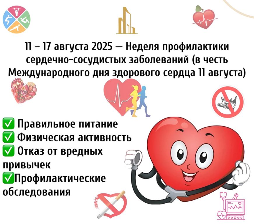 Неделя профилактики сердечно-сосудистых заболеваний