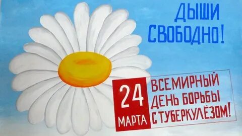 Всемирный день борьбы с туберкулезом