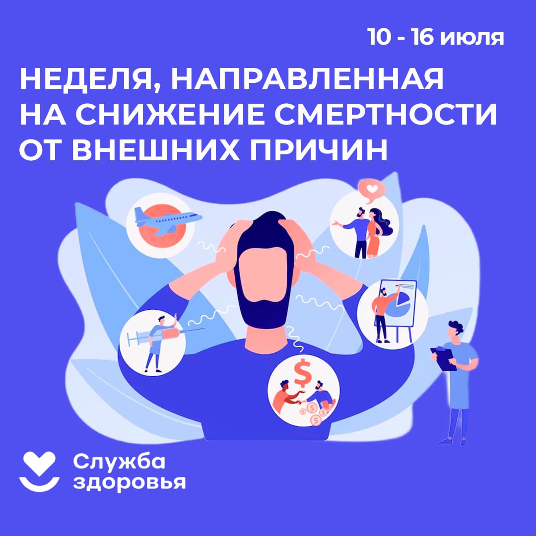 Неделя, направленная на снижение смертности от внешних причин