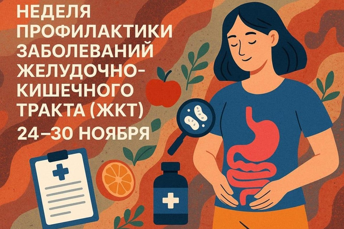 Неделя профилактики заболеваний ЖКТ